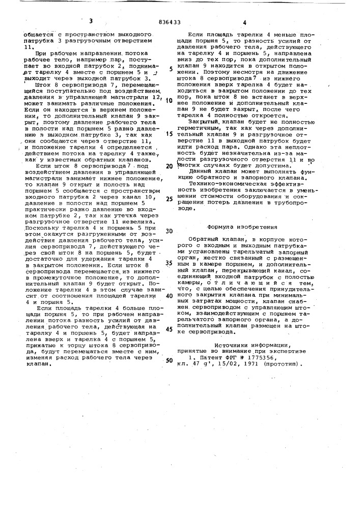Обратный клапан (патент 836433)