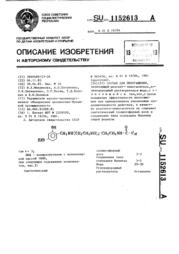 Состав для пеногашения (патент 1152613)