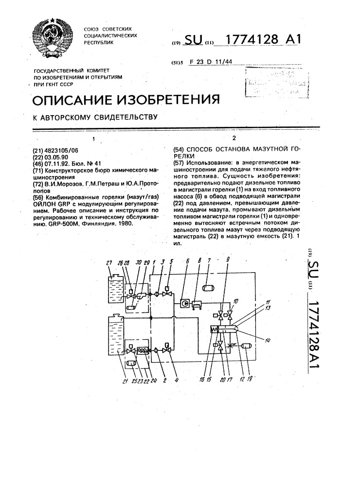 Способ останова мазутной горелки (патент 1774128)