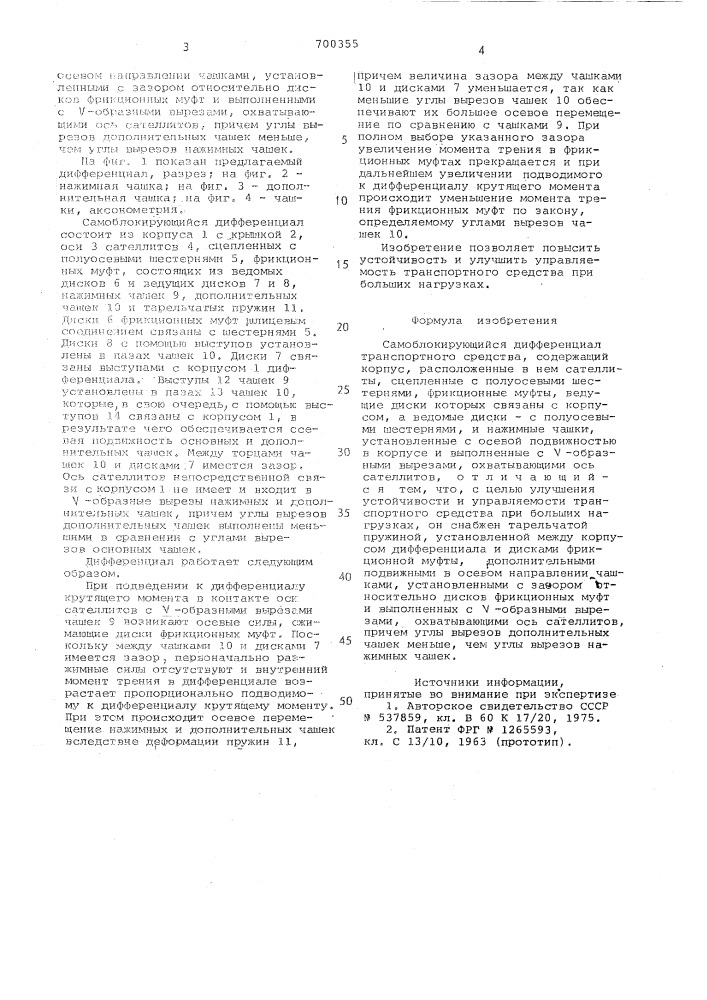 Самоблокирующийся дифференциал транспортного средства (патент 700355)