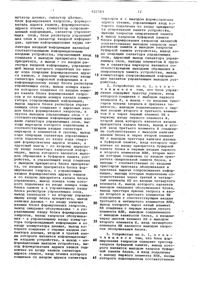 Устройство для сопряжения каналовввода-вывода c устройством управленияоперативной памятью многопроцессор-ной вычислительной машины (патент 822168)