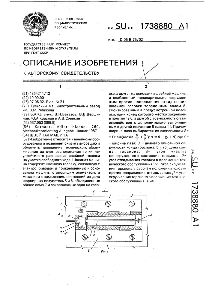 Швейная машина (патент 1738880)