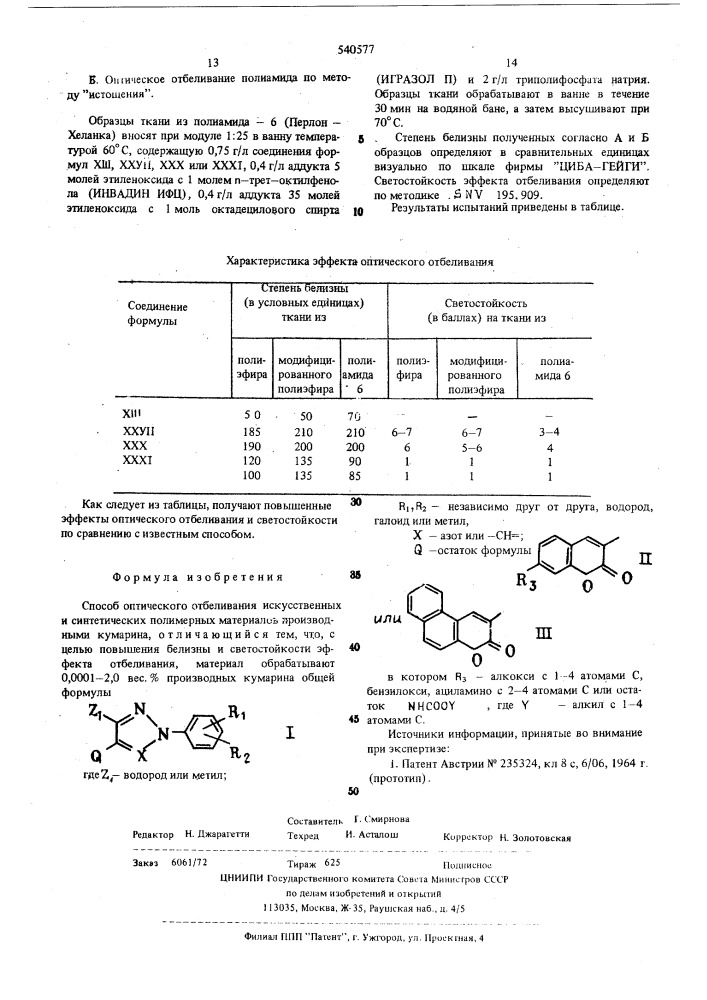 Способ оптического отбеливания искусственных и синтетических полимерных материалов (патент 540577)