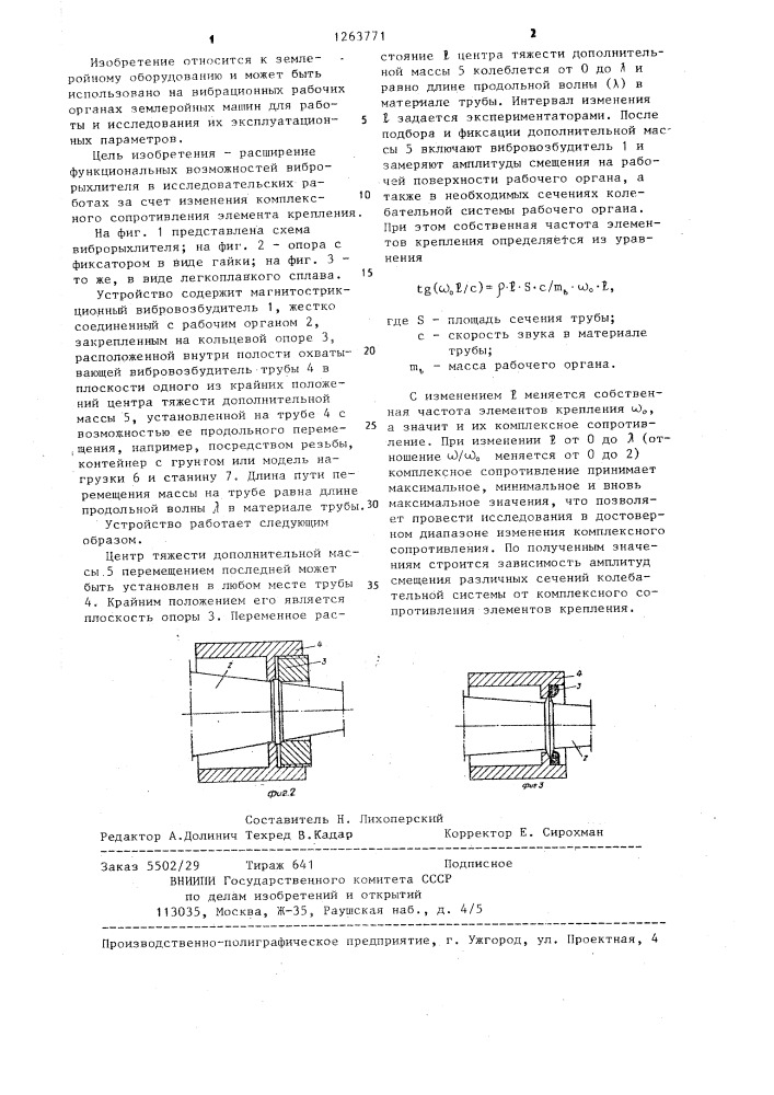 Виброрыхлитель (патент 1263771)