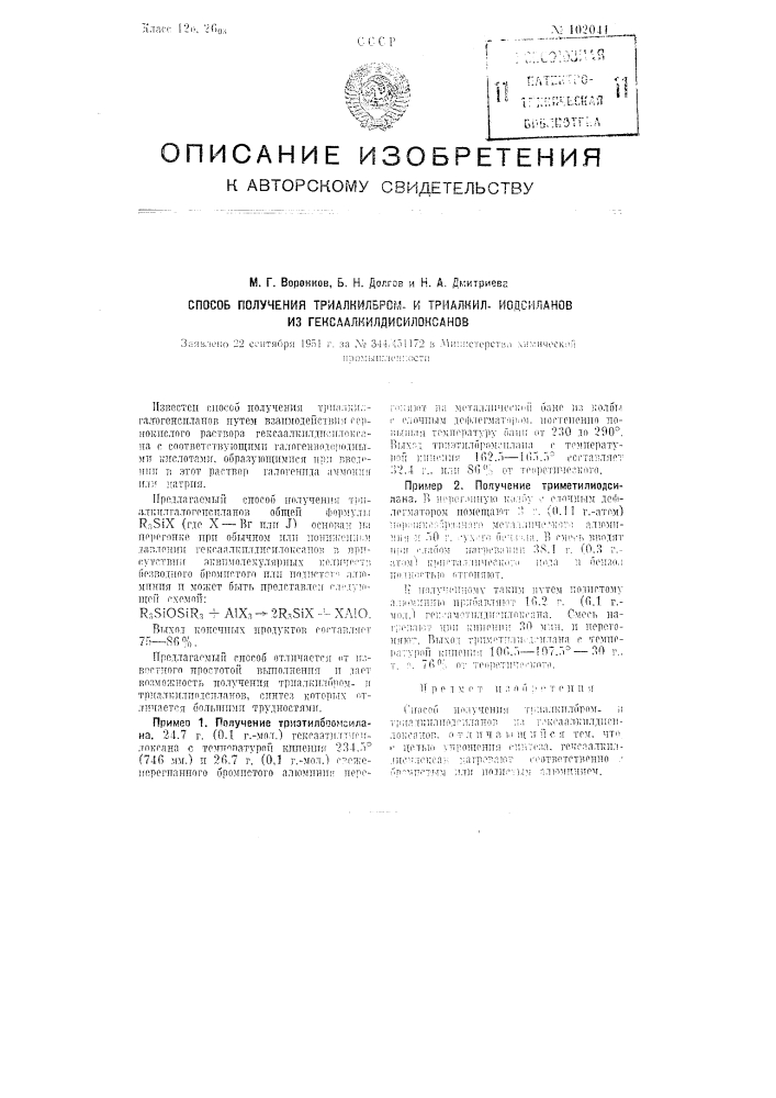 Способ получения триалкилбром и триалкилиодсиланов из гексаалкилдисилоксанов (патент 102041)