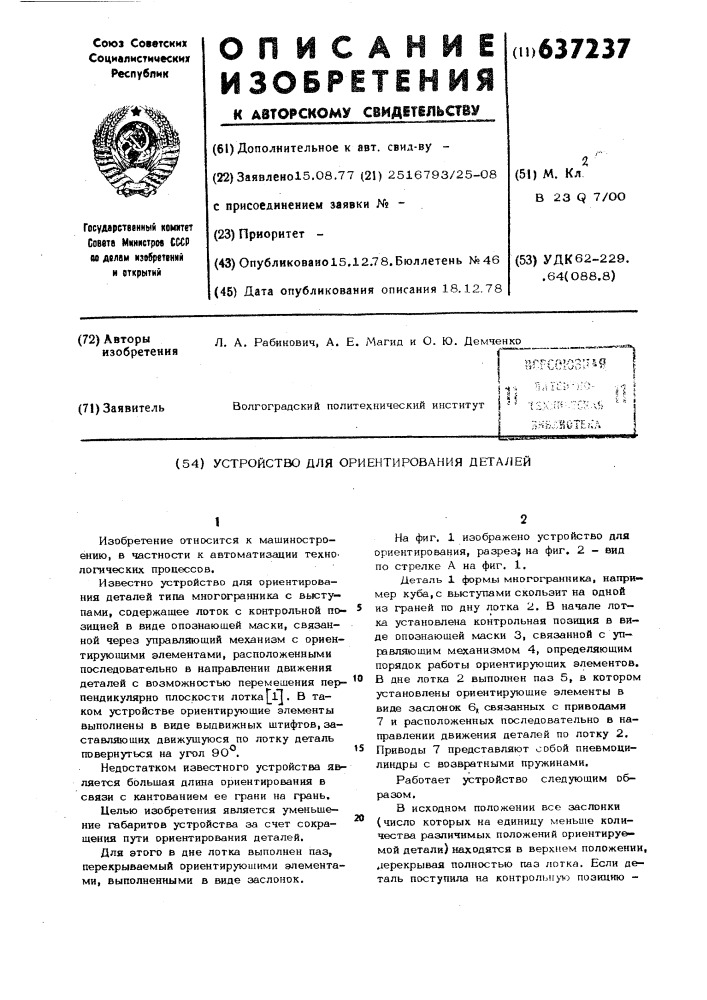 Устройство для ориентирования деталей (патент 637237)