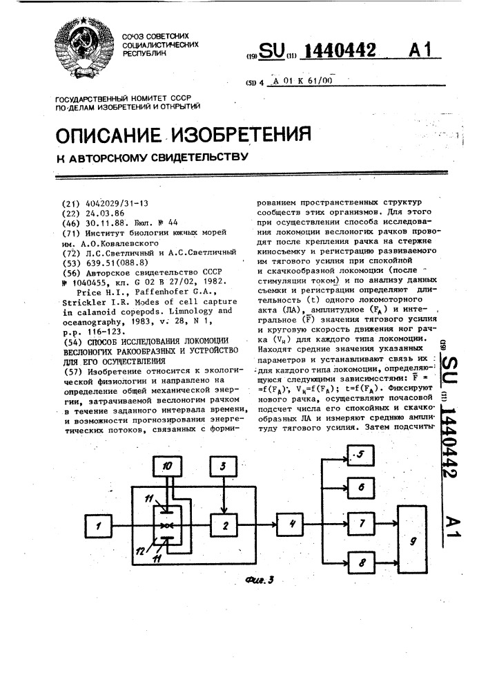 Способ исследования локомоции веслоногих ракообразных и устройство для его осуществления (патент 1440442)