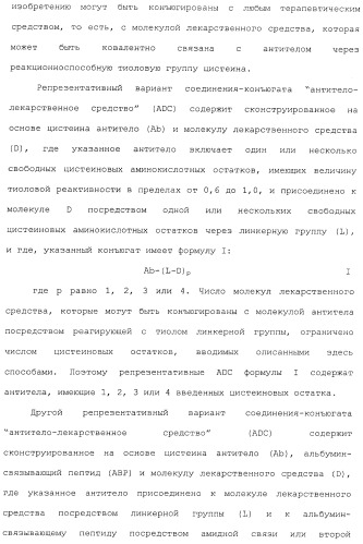 Антитела, сконструированные на основе цистеинов, и их конъюгаты (патент 2412947)