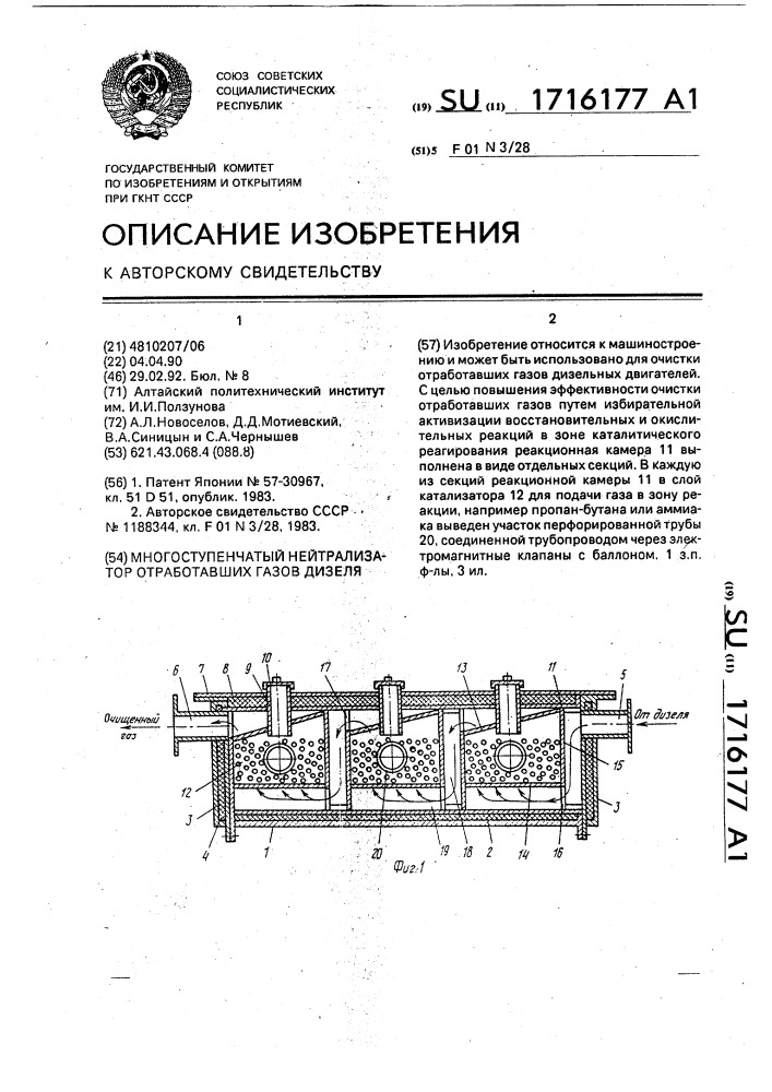 Многоступенчатый нейтрализатор отработавших газов дизеля (патент 1716177)