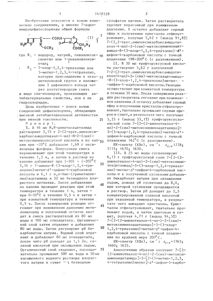 7-ациламидоцефалоспорины,проявляющие антибактериальные свойства (патент 1418329)