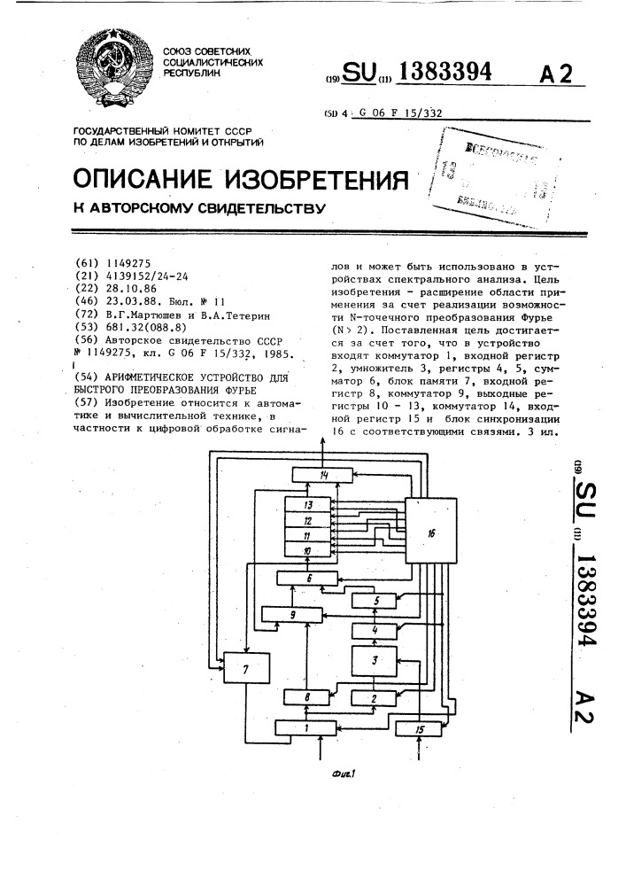 Арифметическое устройство для быстрого преобразования фурье (патент 1383394)