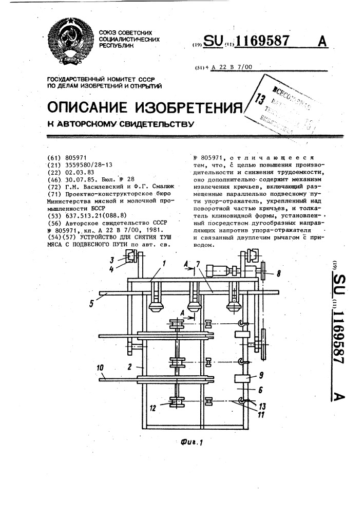 Устройство для снятия туш мяса с подвесного пути (патент 1169587)