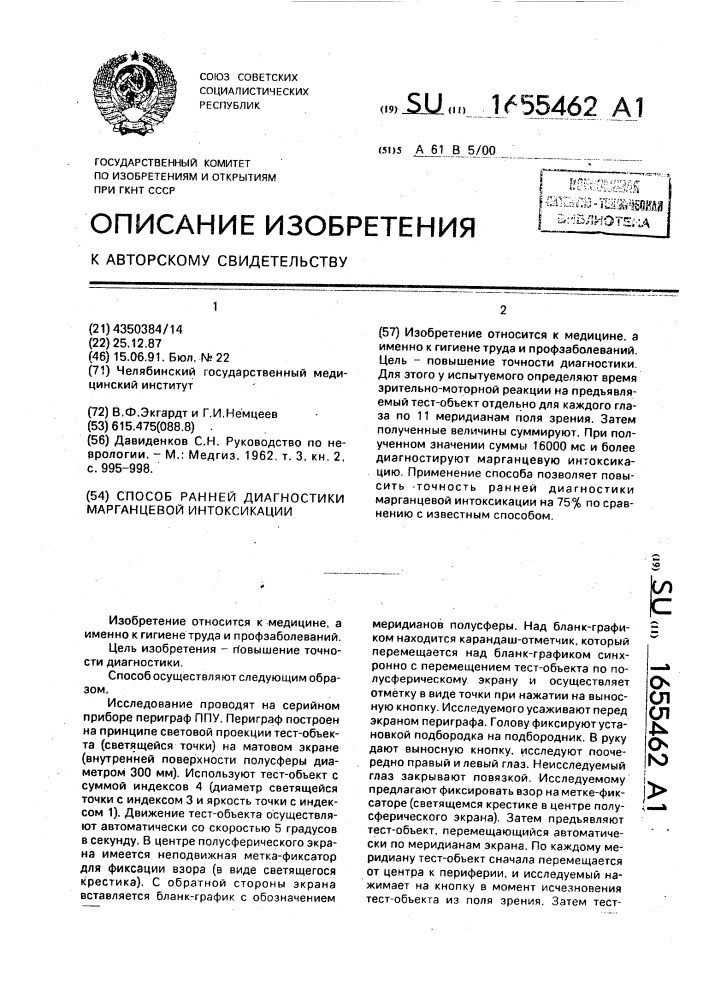 Способ ранней диагностики марганцевой интоксикации (патент 1655462)