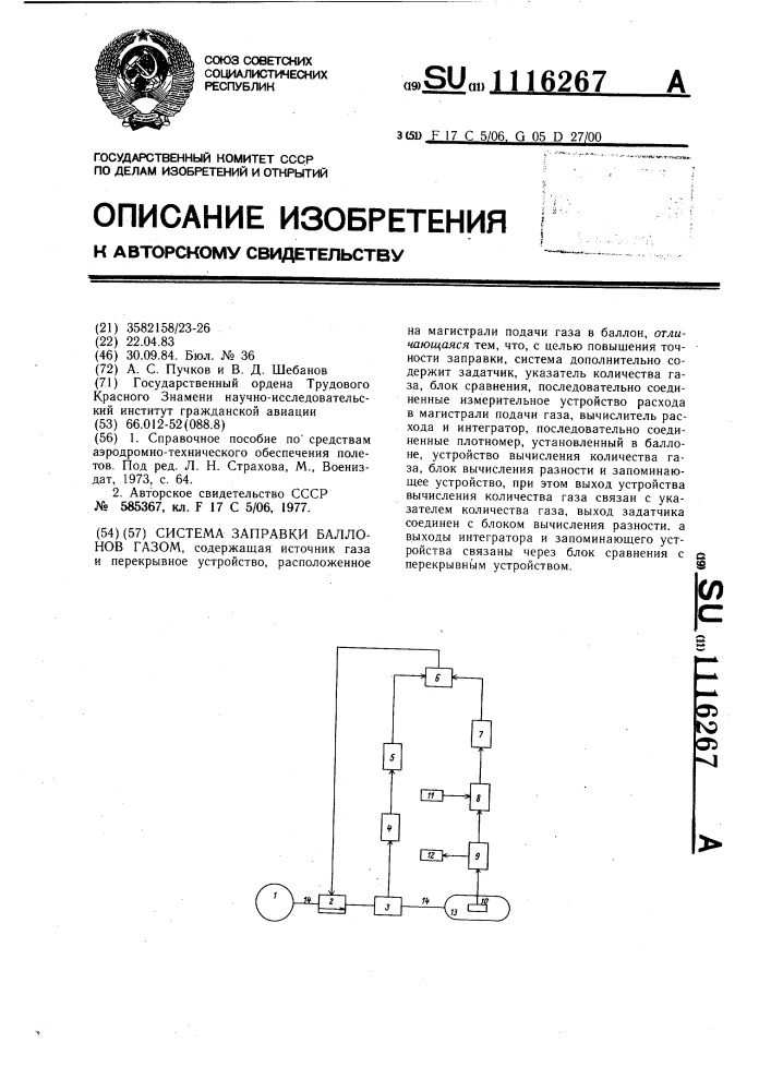 Система заправки баллонов газом (патент 1116267)