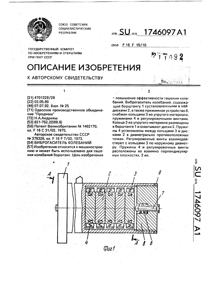 Виброгаситель колебаний (патент 1746097)