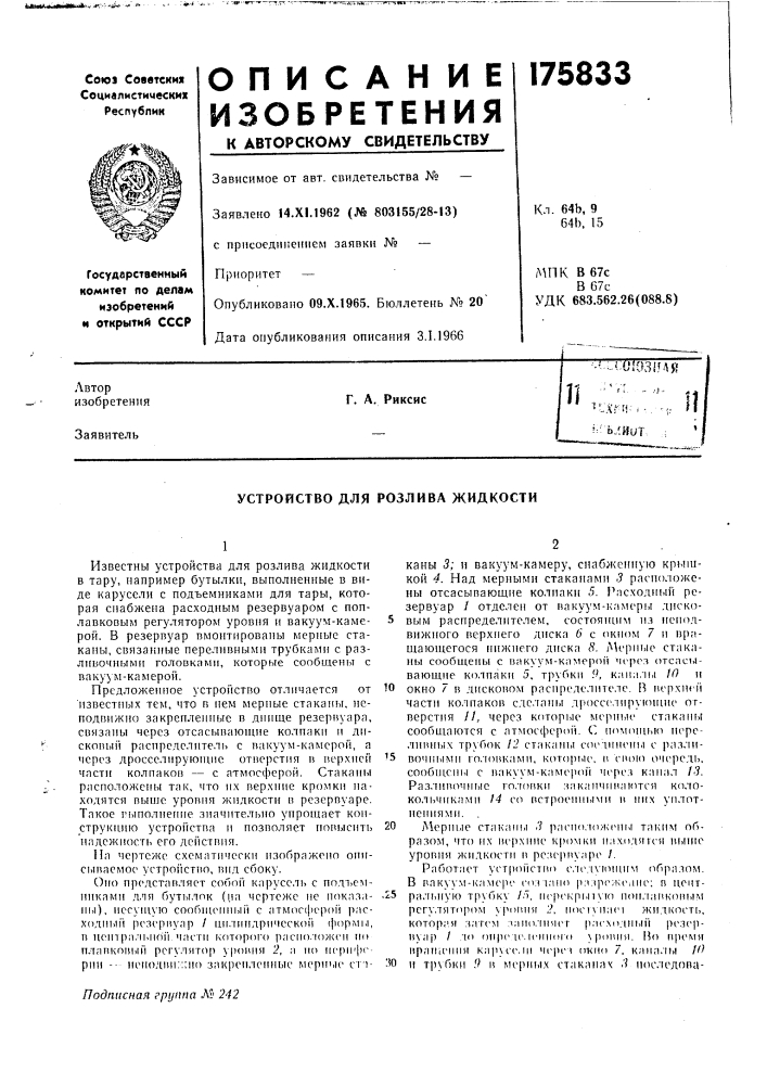 Устройство для розлива жидкости (патент 175833)