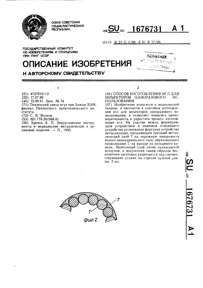 Способ изготовления игл для инъекторов одноразового использования (патент 1676731)