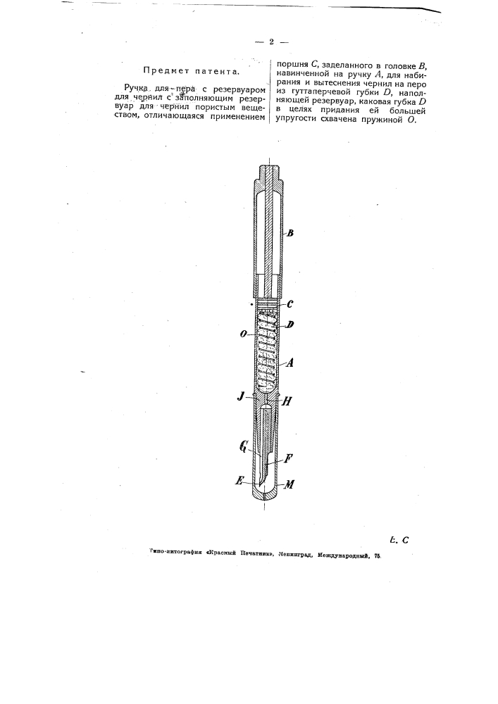 Ручка для пера с резервуаром для чернил (патент 5974)