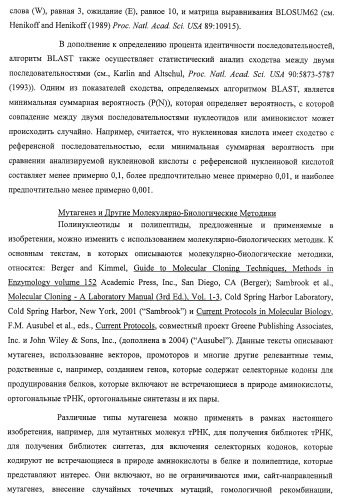 Система экспрессии компонентов ортогональной трансляции в эубактериальной клетке-хозяине (патент 2467069)