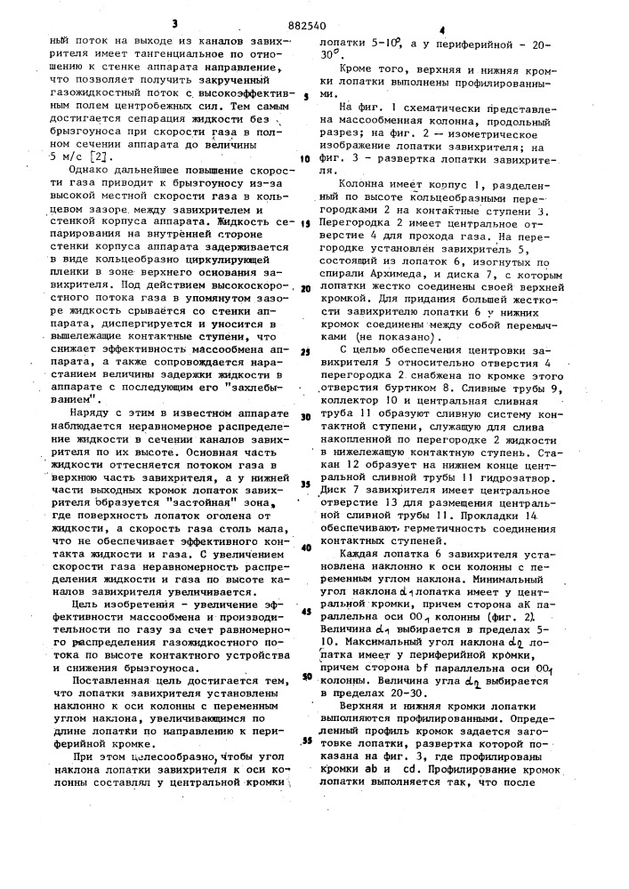 Массообменная колонна (патент 882540)