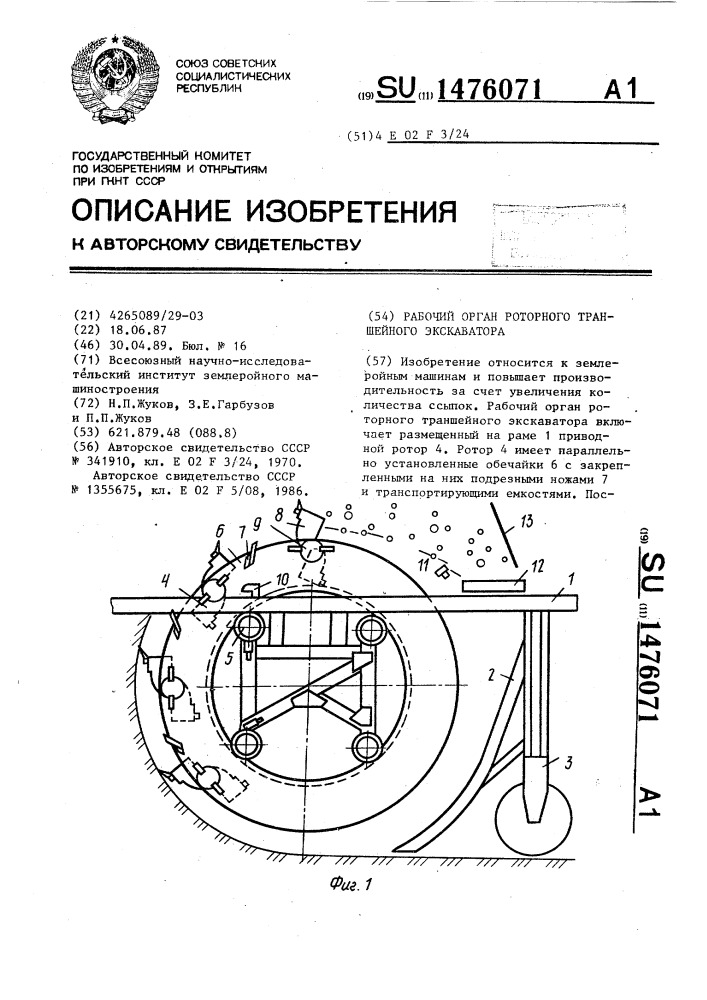 Рабочий орган роторного траншейного экскаватора (патент 1476071)