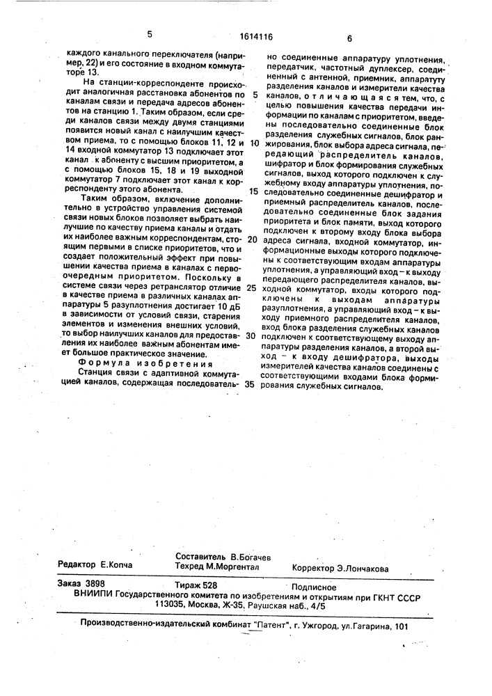 Станция связи с адаптивной коммутацией каналов (патент 1614116)