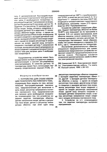 Устройство для сушки изоляции генератора постоянного тока (патент 2004049)