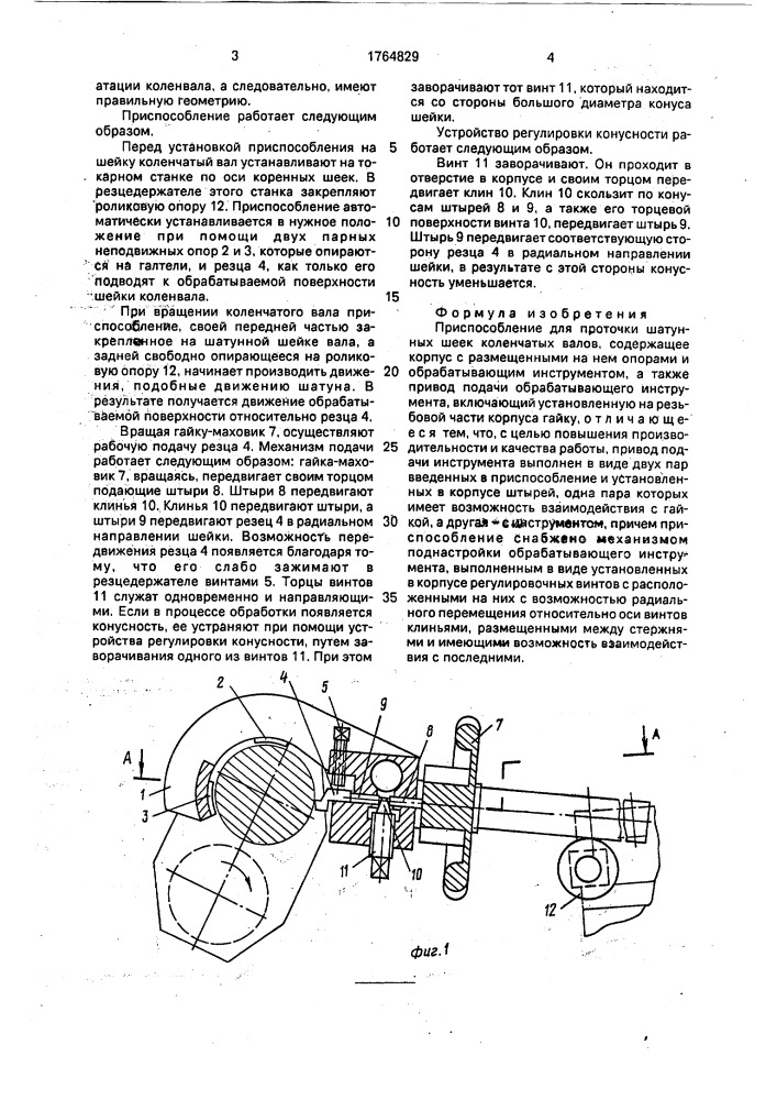 Приспособление для проточки шатунных шеек коленчатых валов (патент 1764829)