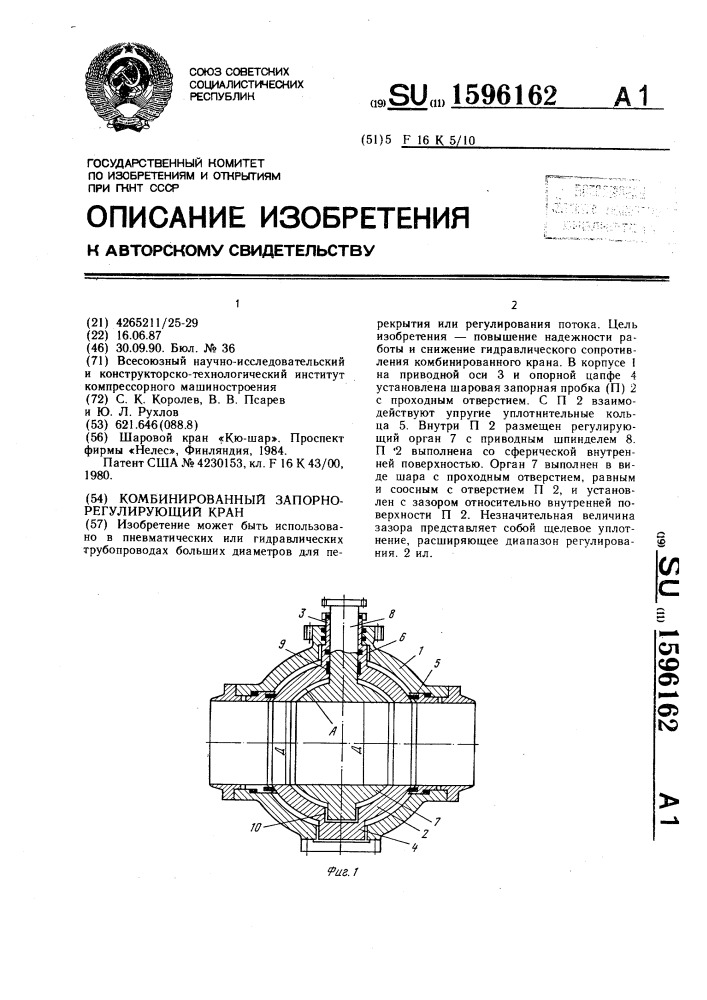 Комбинированный запорно-регулирующий кран (патент 1596162)