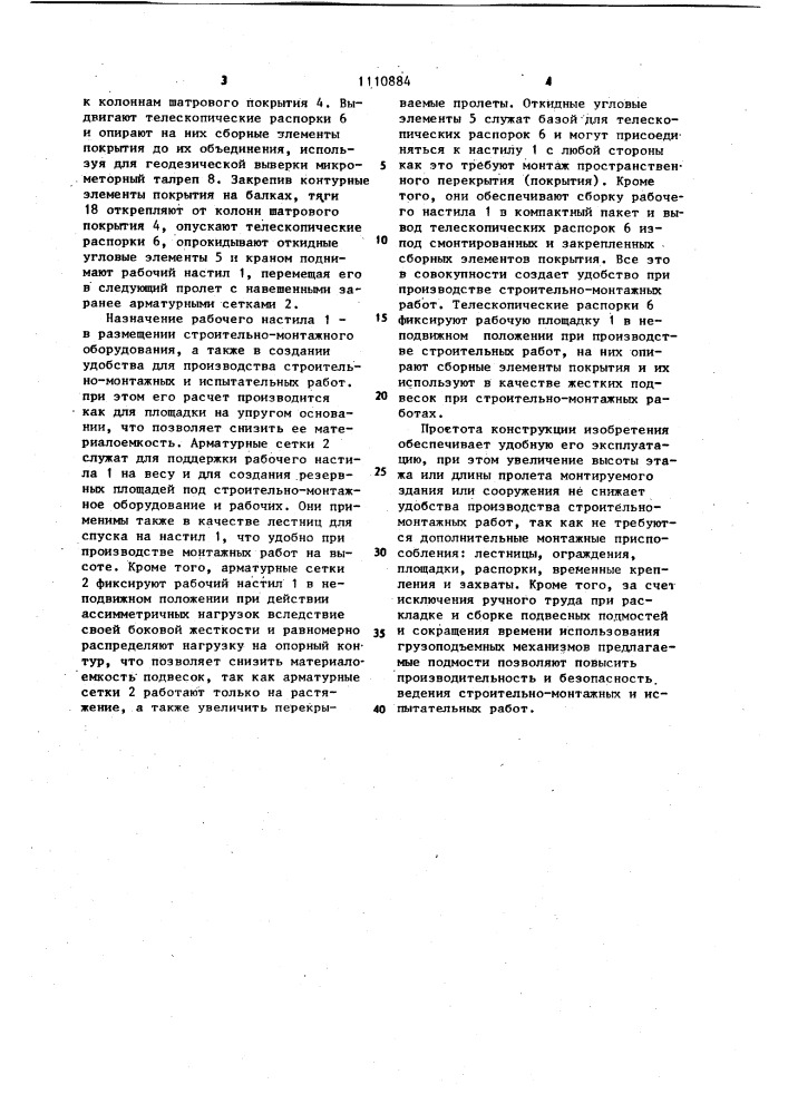 Подвесные подмости (патент 1110884)