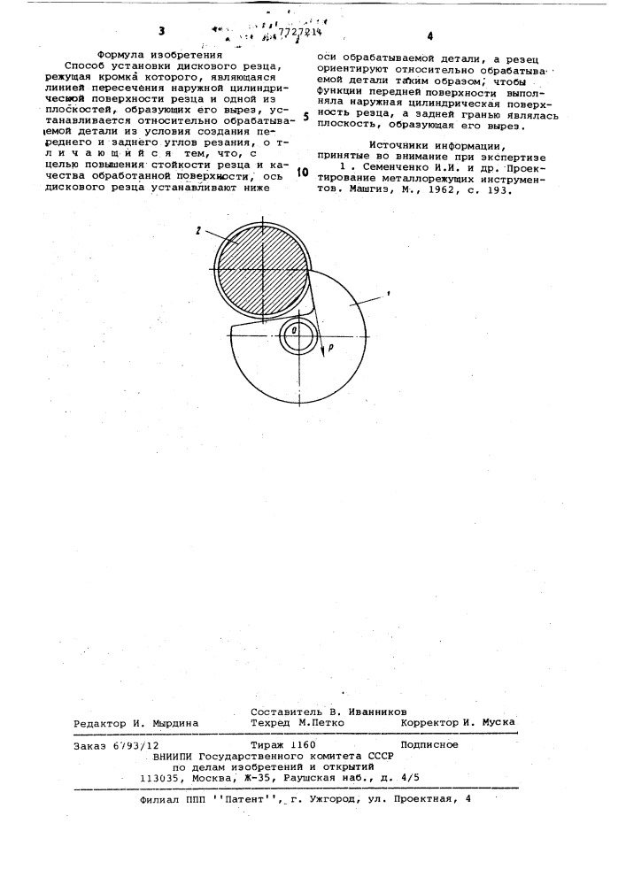 Способ установки дискового резца (патент 772721)