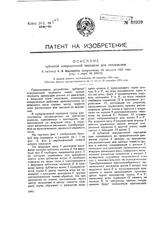 Зубчатая инерционная передача для тепловозов (патент 38939)