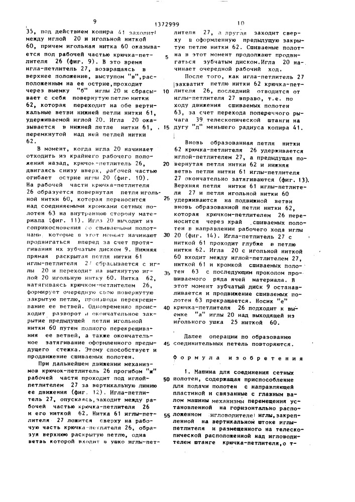 Машина для соединения сетных полотен (патент 1372999)