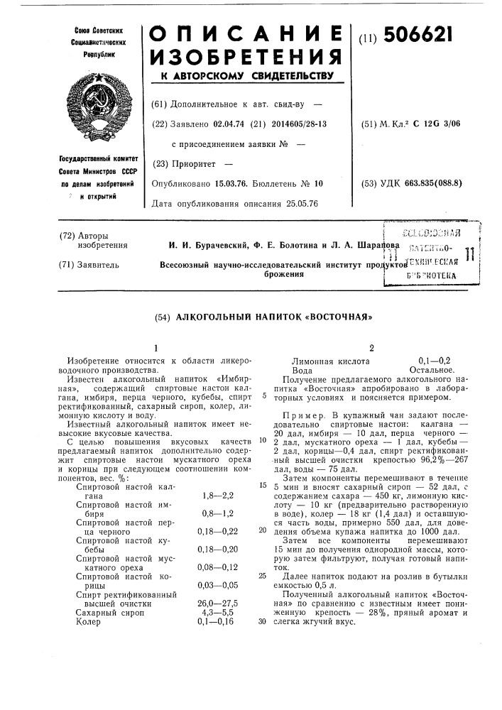 Алкогольный напиток "восточная (патент 506621)
