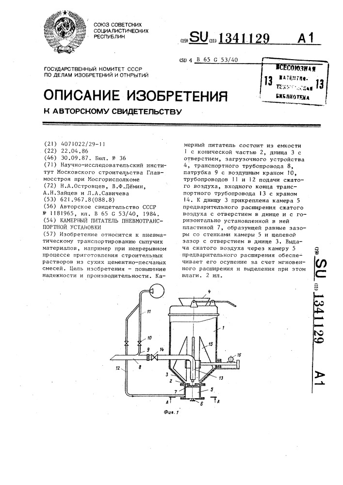 Камерный питатель пневмотранспортной установки (патент 1341129)