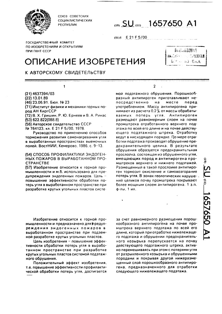 Способ профилактики эндогенных пожаров в выработанном пространстве (патент 1657650)