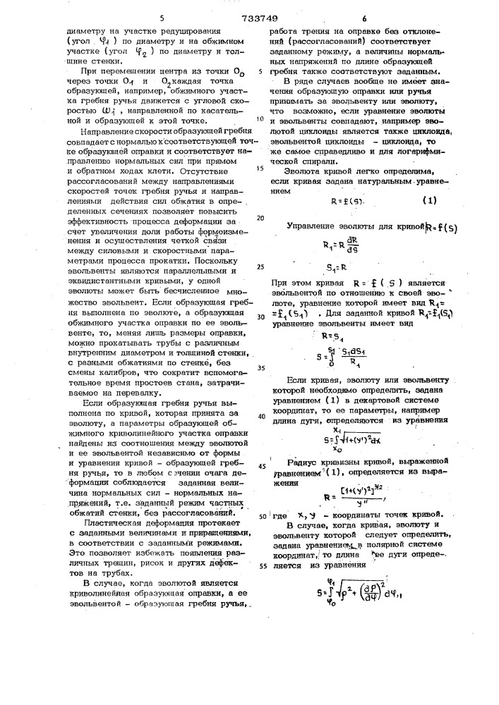 Технологический инструмент для периодической прокатки труб (патент 733749)