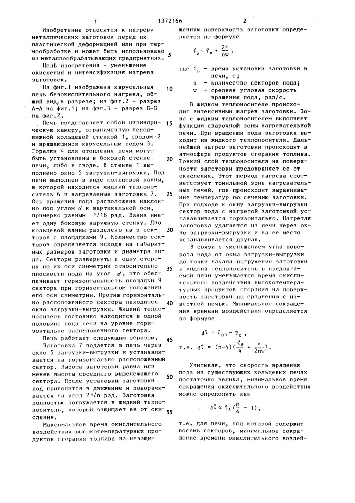 Карусельная печь малоокислительного нагрева (патент 1372166)