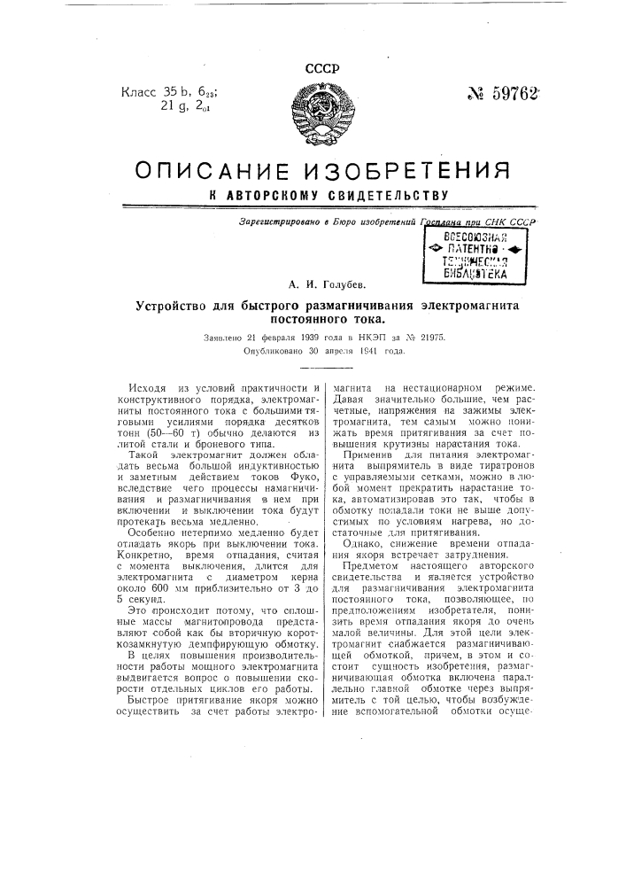 Устройство для быстрого размагничивания электромагнита постоянного тока (патент 59762)