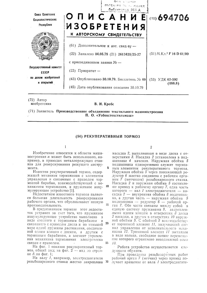 Рекуперативный тормоз (патент 694706)