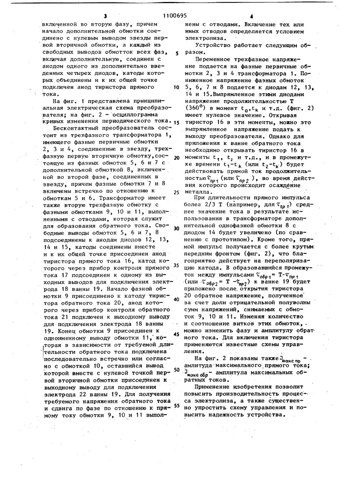 Бесконтактный преобразователь для питания гальванических ванн периодическим током с обратным импульсом (патент 1100695)