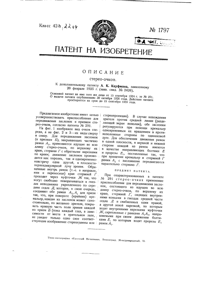 Стереоочки (патент 1797)