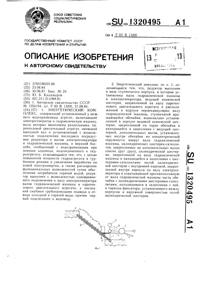 Энергетический комплекс (патент 1320495)