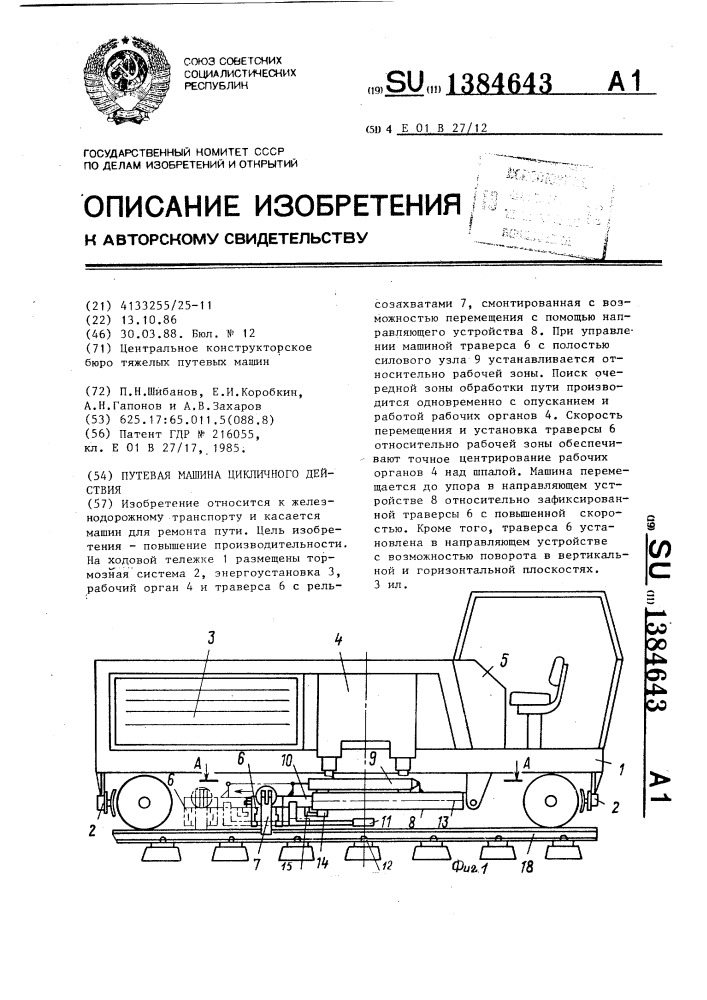 Путевая машина циклического действия (патент 1384643)