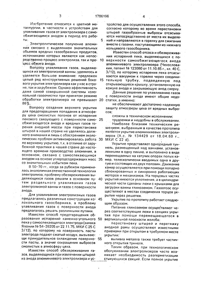 Устройство для улавливания газообразных продуктов, выделяющихся из алюминиевого электролизера (патент 1786196)