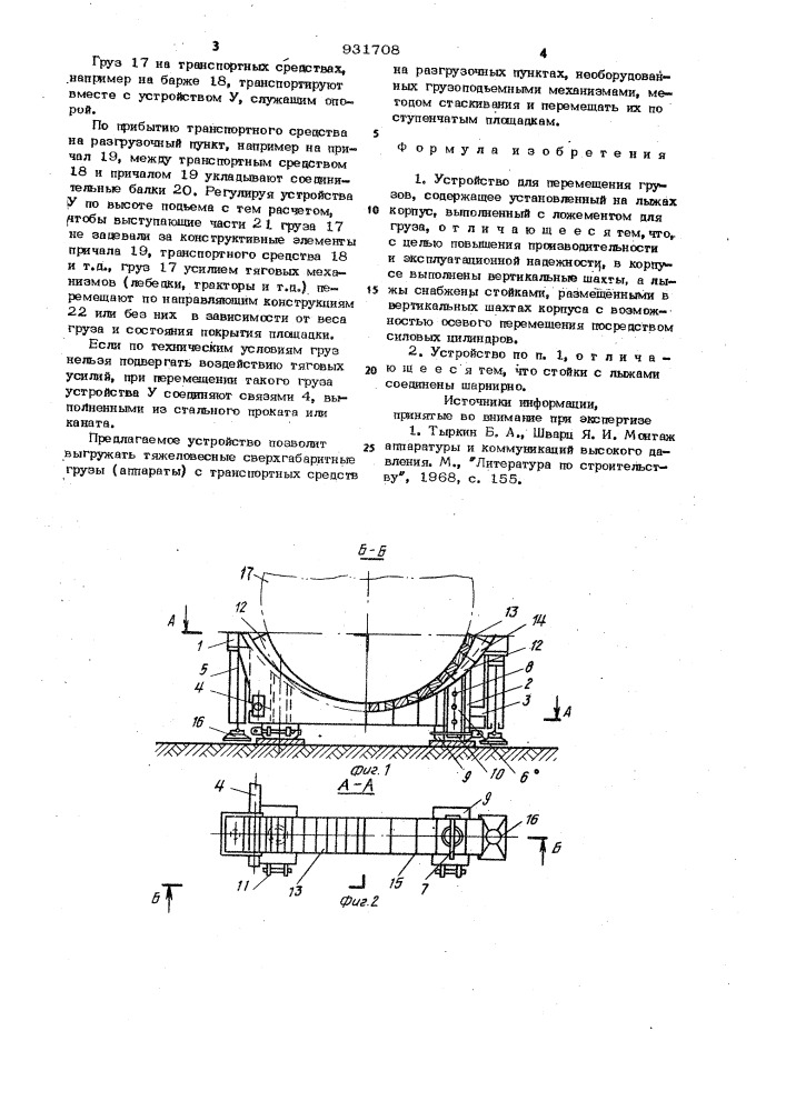 Устройство для перемещения грузов (патент 931708)