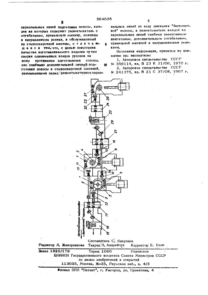 Устройство для изготовления "бесконечной" полосы (патент 564035)