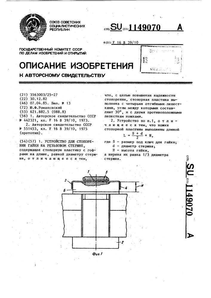 Устройство для стопорения гайки на резьбовом стержне (патент 1149070)