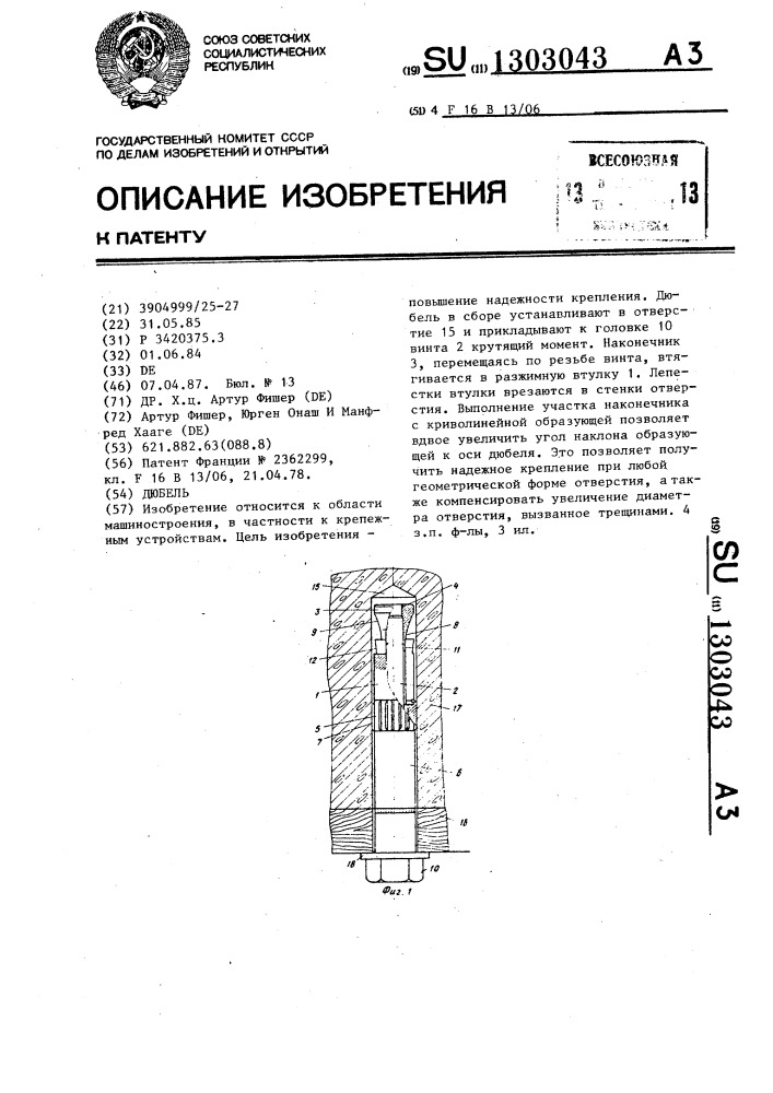 Дюбель (патент 1303043)