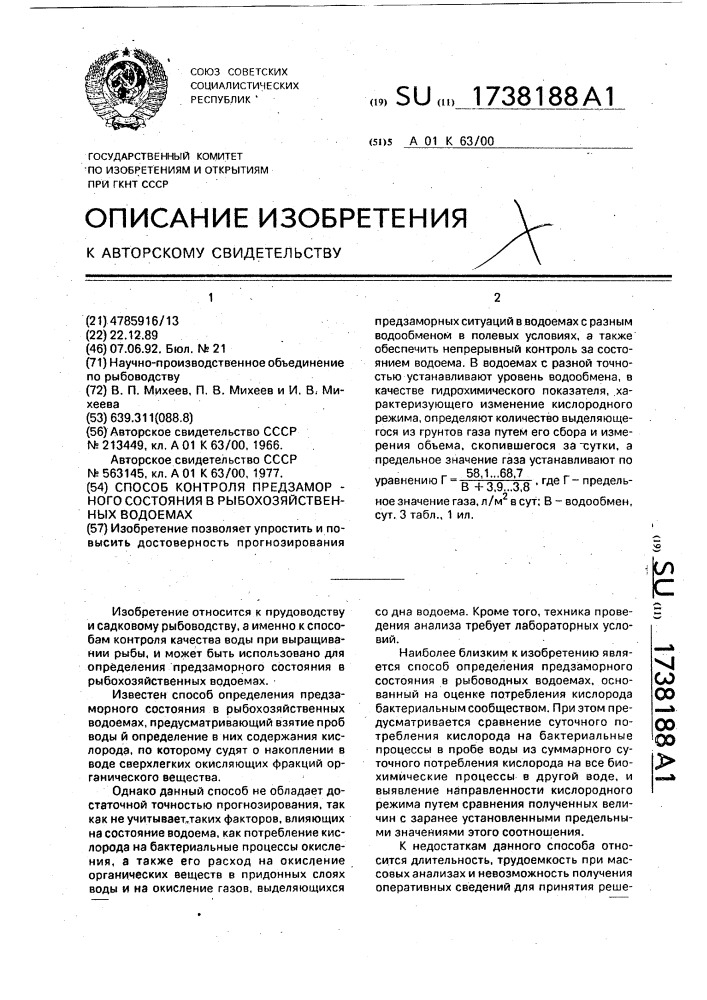 Способ контроля предзаморного состояния в рыбохозяйственных водоемах (патент 1738188)